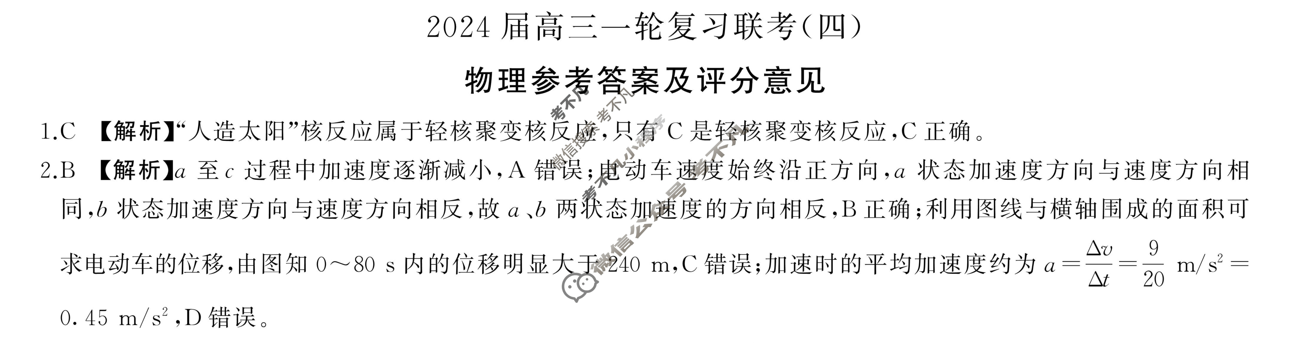 [百师联盟]2024届高三一轮复习联考(四)4物理(吉林省)答案