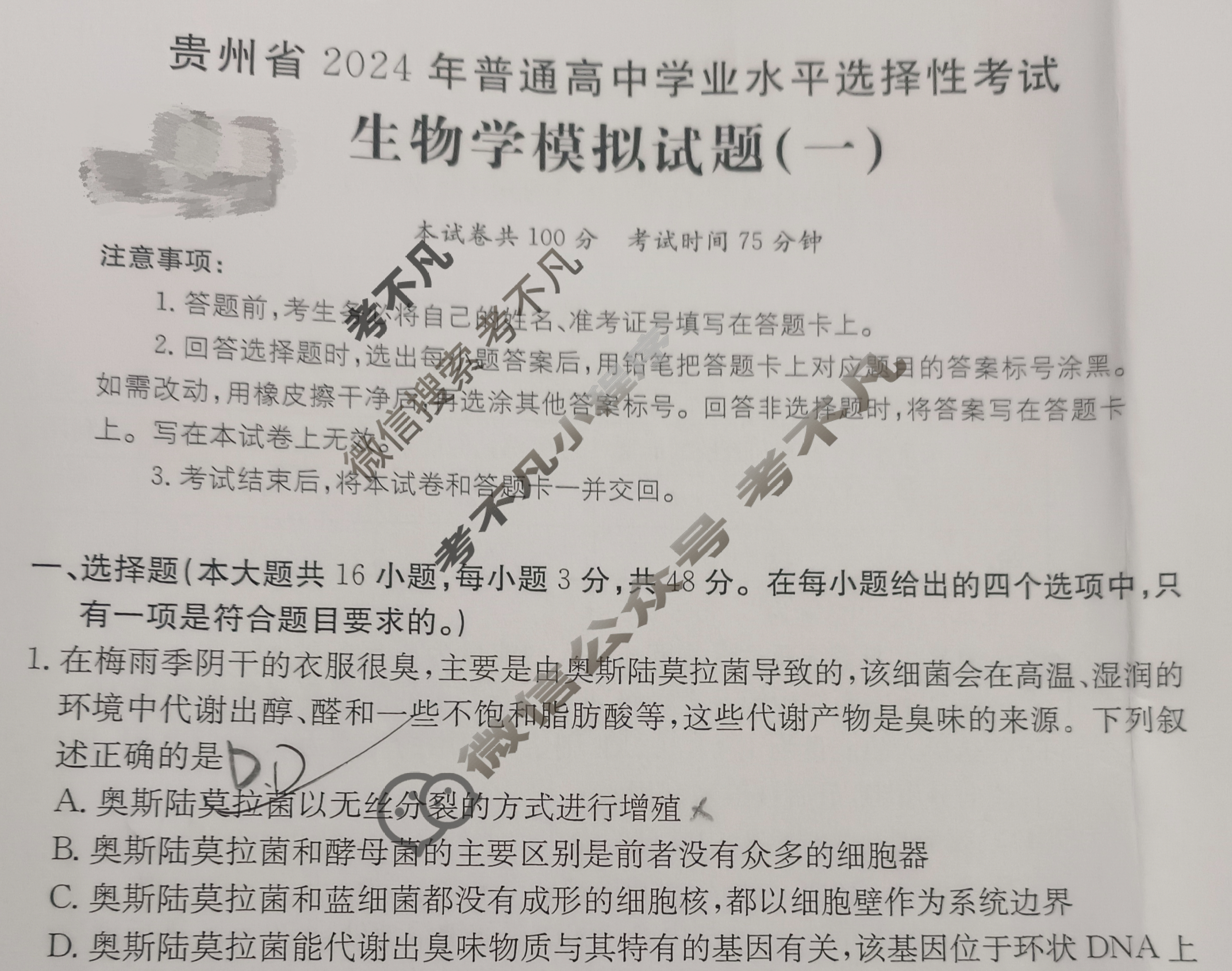 贵州省2024年普通高中学业水平选择性考试·生物学(一)1[24·(新高考)ZX·MNJ·生物学·GZ]试题