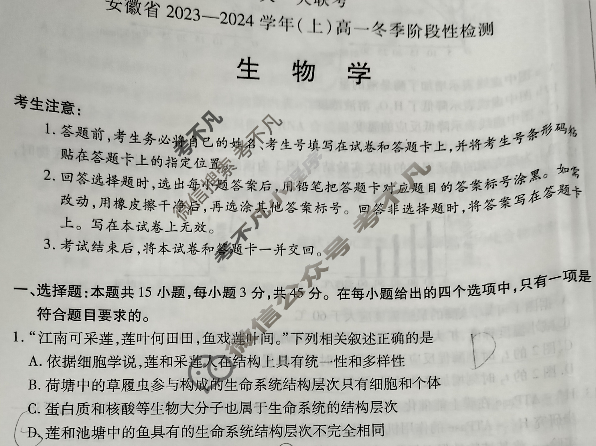 [天一大联考]安徽省2023-2024学年(上)高一冬季阶段性检测生物试题