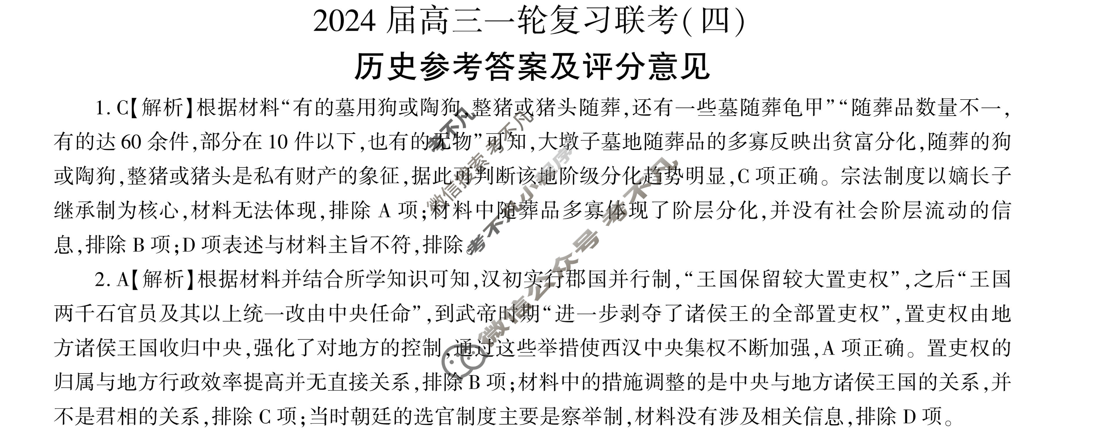 [百师联盟]2024届高三一轮复习联考(四)4 历史(河北卷)答案
