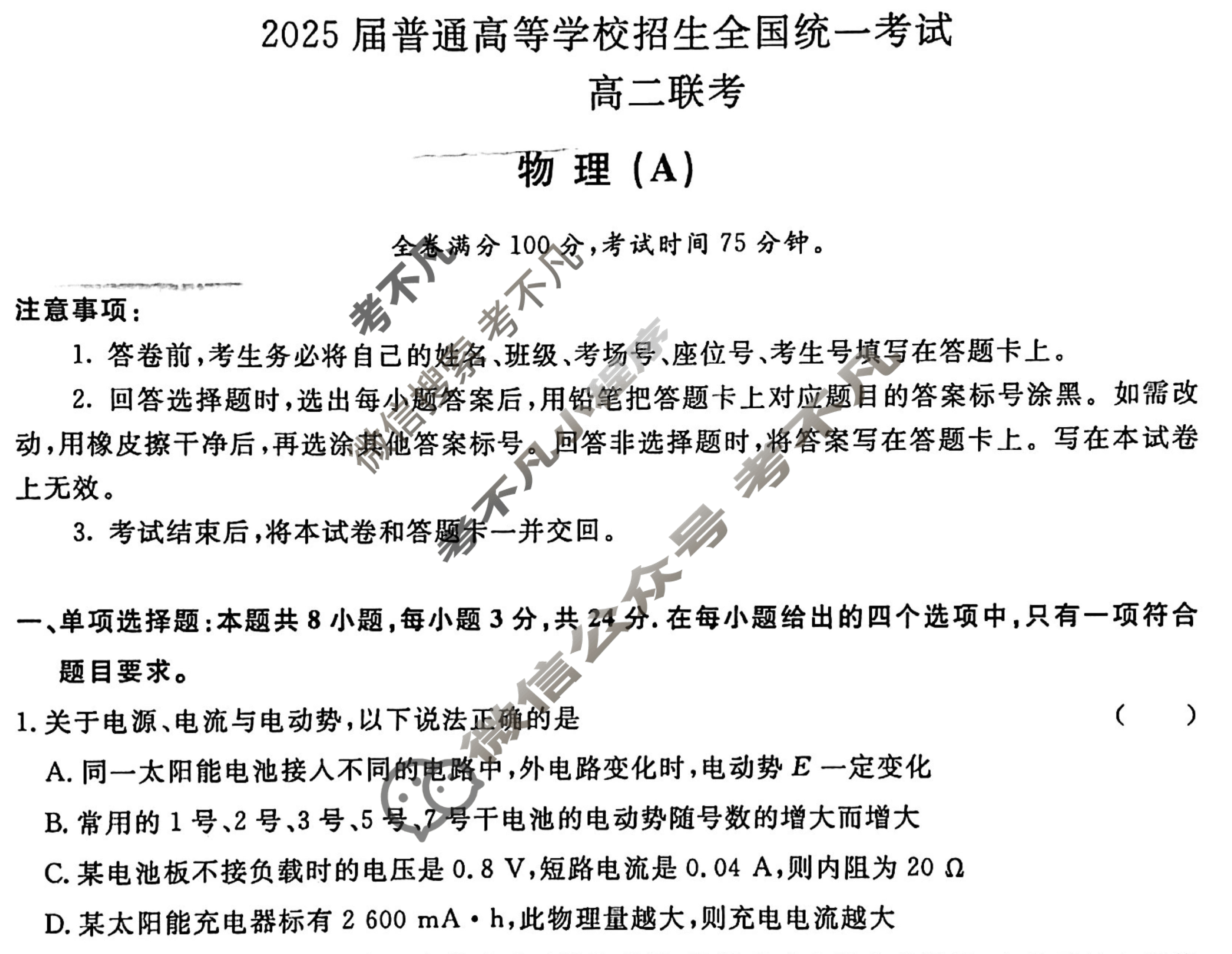 [青桐鸣]2025届普通高等学校招生全国统一考试 青桐鸣高二联考(12月)物理(A)试题