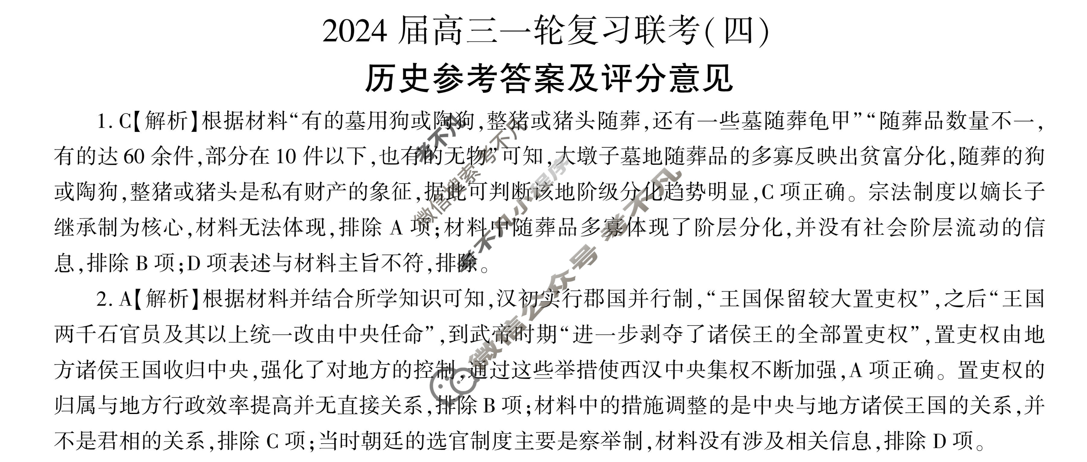 [百师联盟]2024届高三一轮复习联考(四)4历史(黑龙江省)答案