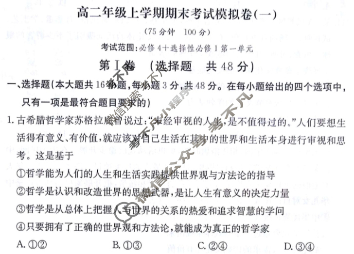 2024年卷行天下[24新教材·YK·思想政治-R-高二上册-GSZW]高二年级上学期期末考试模拟卷 思想政治(一)1试题