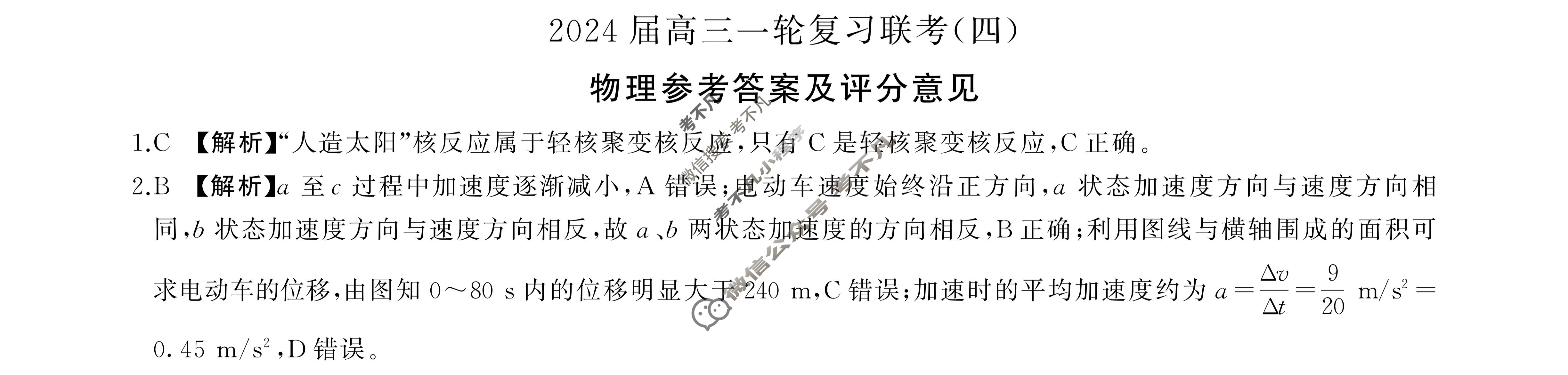 [百师联盟]2024届高三一轮复习联考(四)4 物理(广东卷)答案