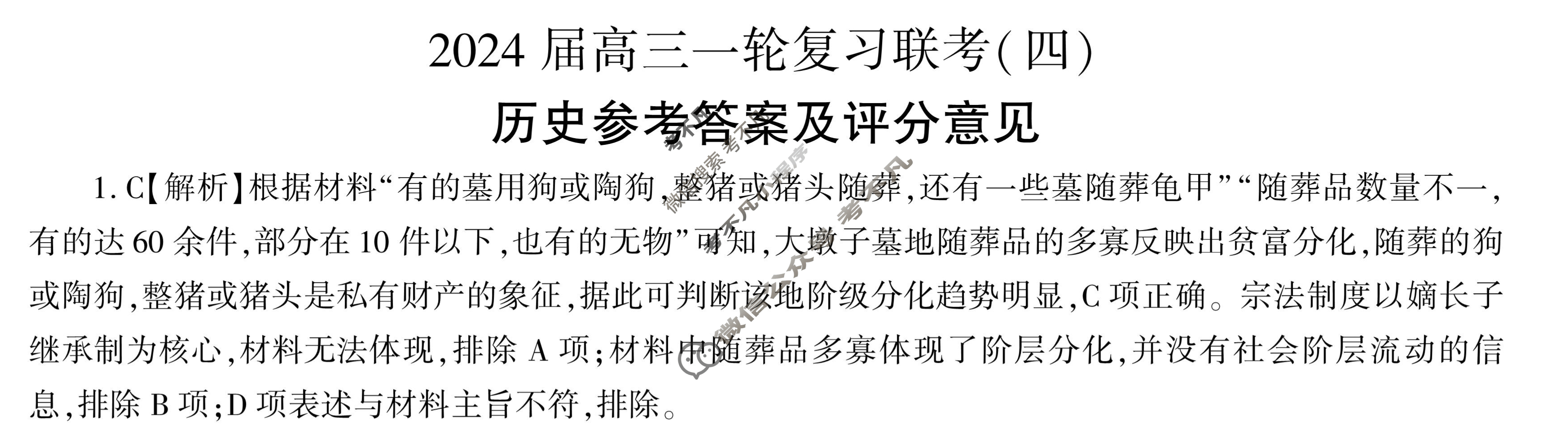 [百师联盟]2024届高三一轮复习联考(四)4 历史(辽宁卷)答案