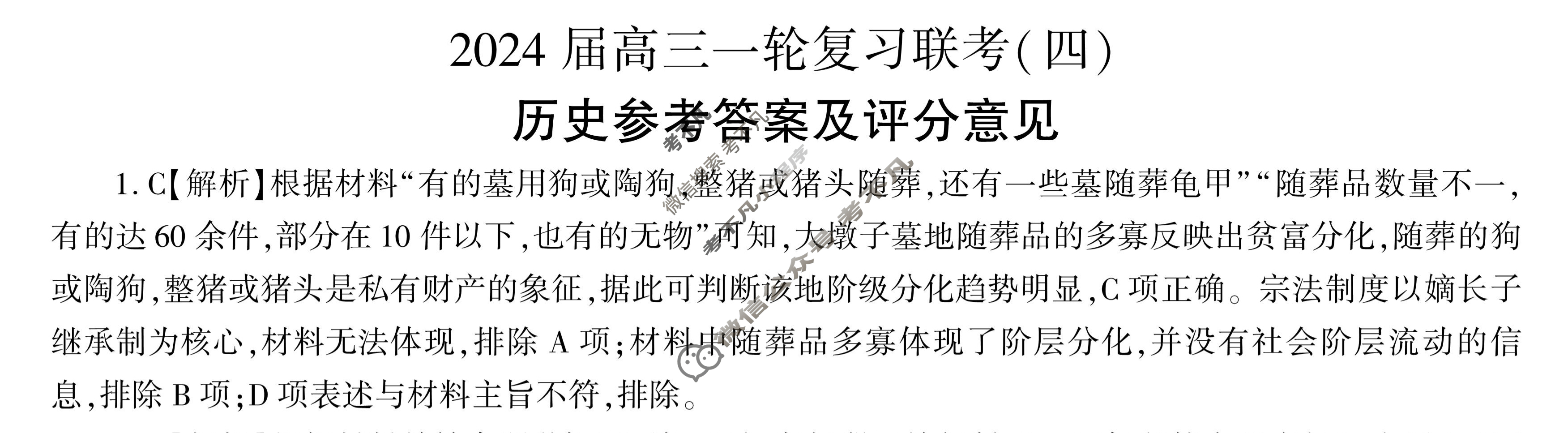 [百师联盟]2024届高三一轮复习联考(四)4 历史(重庆卷)答案