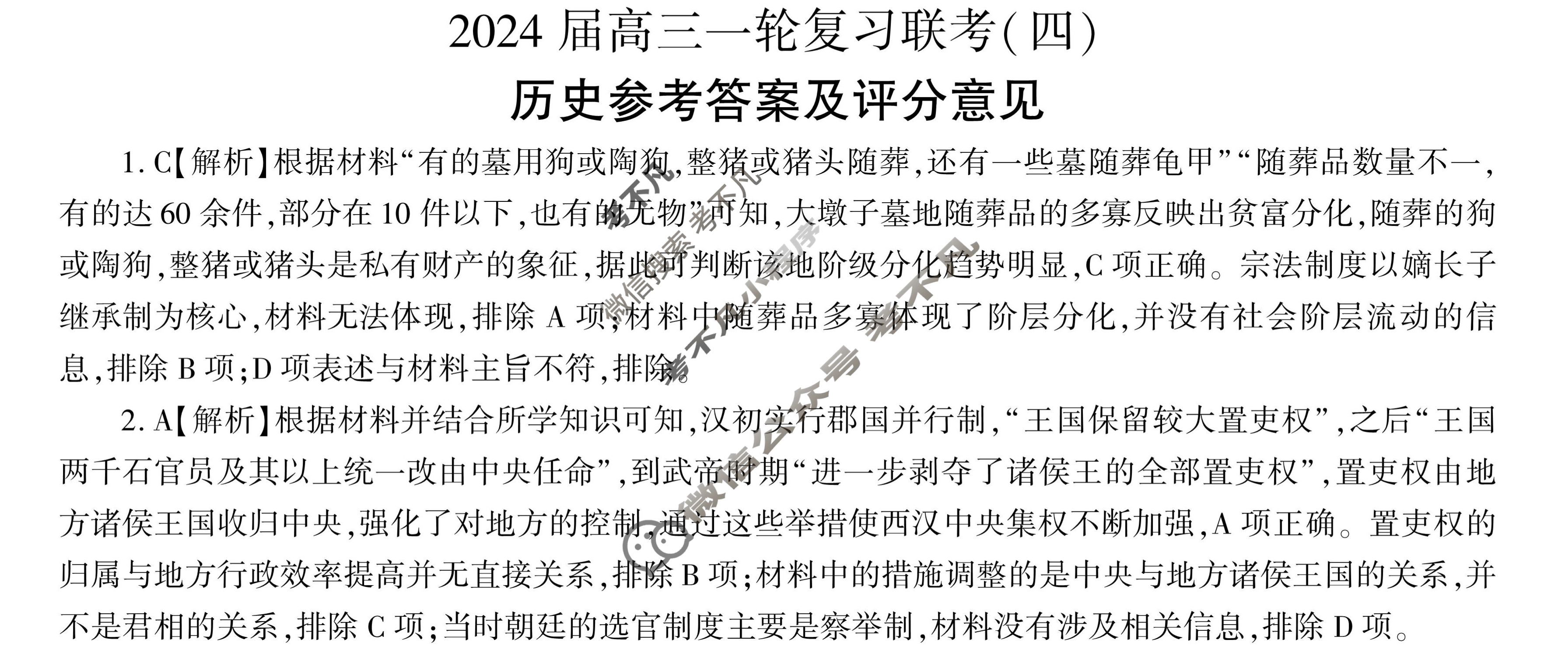 [百师联盟]2024届高三一轮复习联考(四)4历史(贵州卷)答案