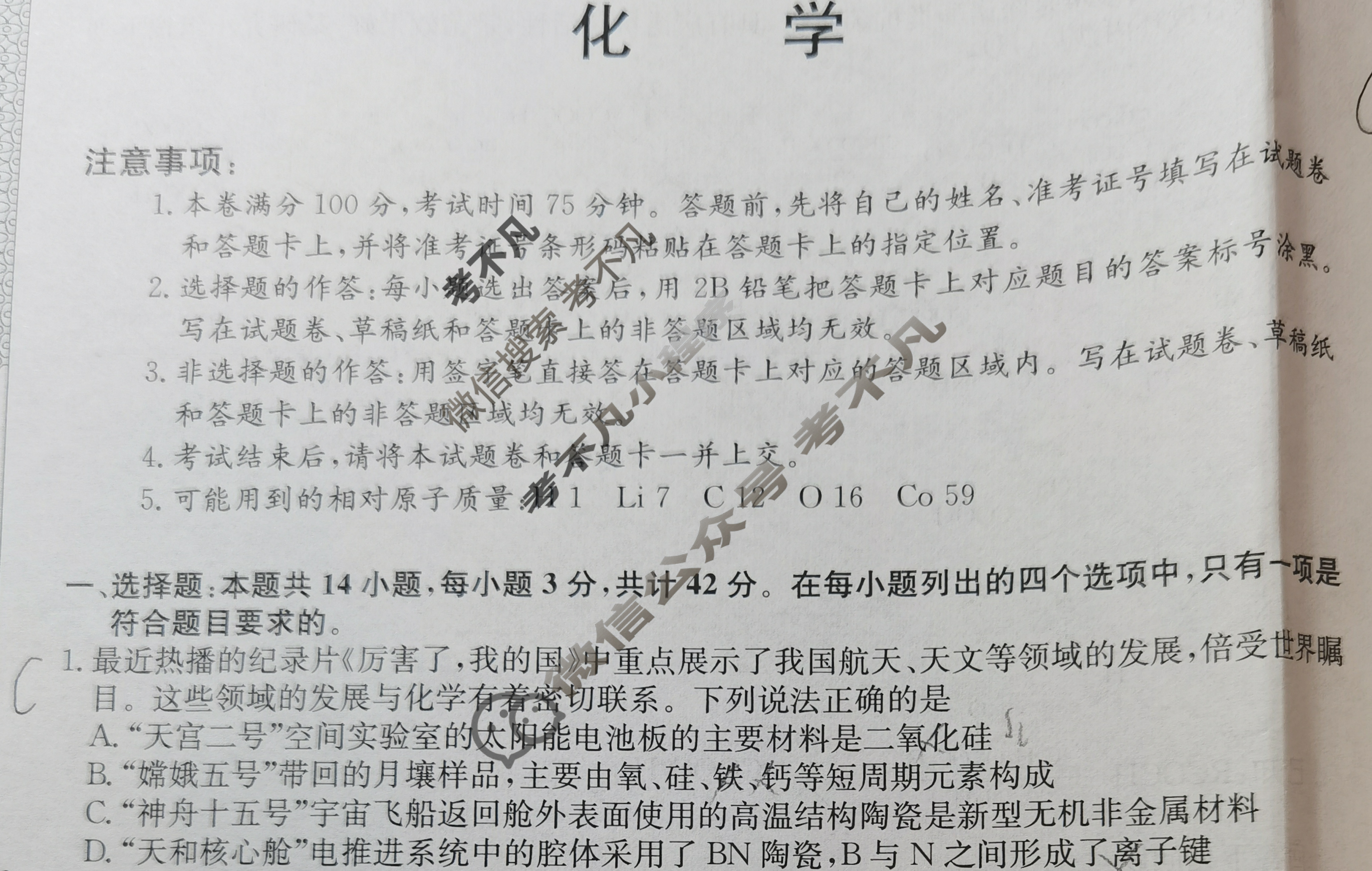 高三2024年安徽省普通高中学业水平选择性考试仿真模拟卷(一)1化学(安徽)试题