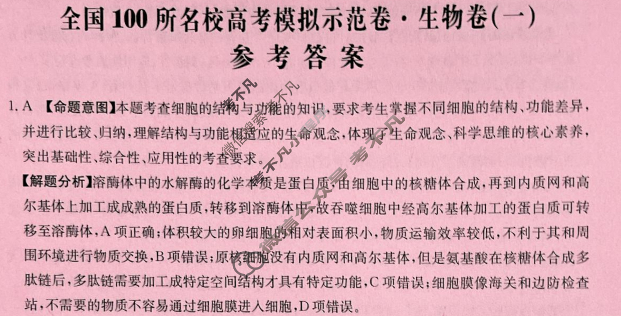 2024年全国100所名校高考模拟示范卷·生物(一)1[24·ZX·MNJ·生物·Y]答案