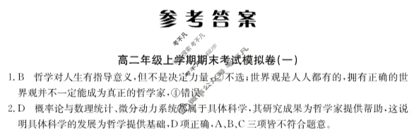 2024年卷行天下[24新教材·YK·思想政治-R-高二上册-GSZW]高二年级上学期期末考试模拟卷 思想政治(一)1答案