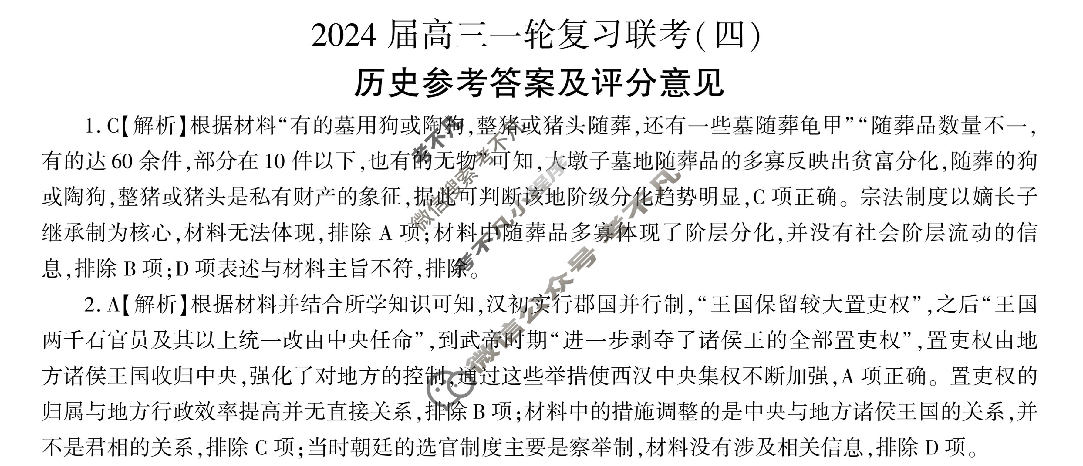 [百师联盟]2024届高三一轮复习联考(四)4 历史(新教材75分钟)答案