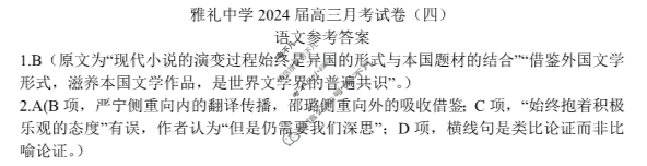 炎德英才大联考(雅礼版)雅礼中学2024届高三月考试卷(四)4语文答案