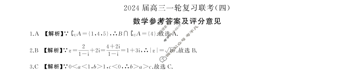 [百师联盟]2024届高三一轮复习联考(四)4  新高考卷数学答案