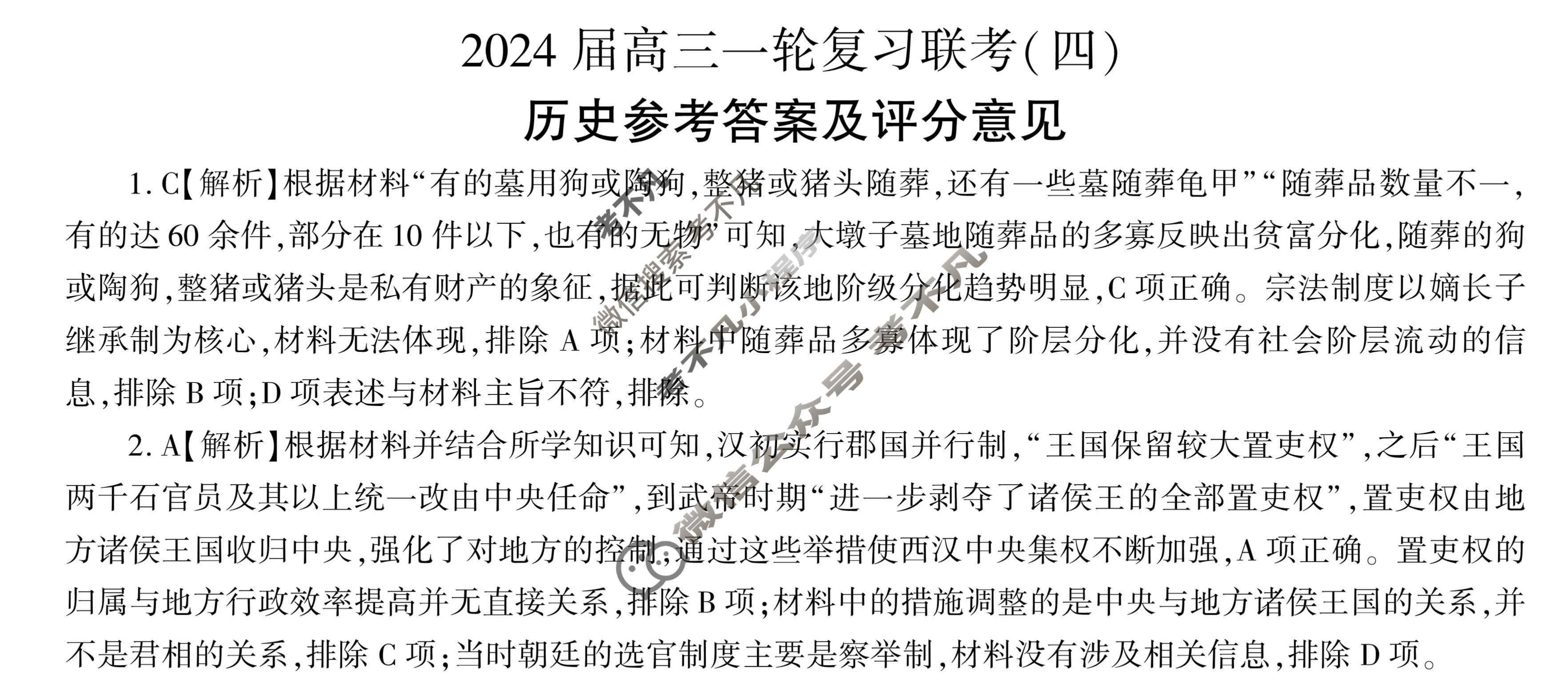 [百师联盟]2024届高三一轮复习联考(四)4 历史(福建卷)答案