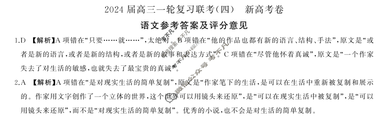 [百师联盟]2024届高三一轮复习联考(四)4  新高考卷语文答案