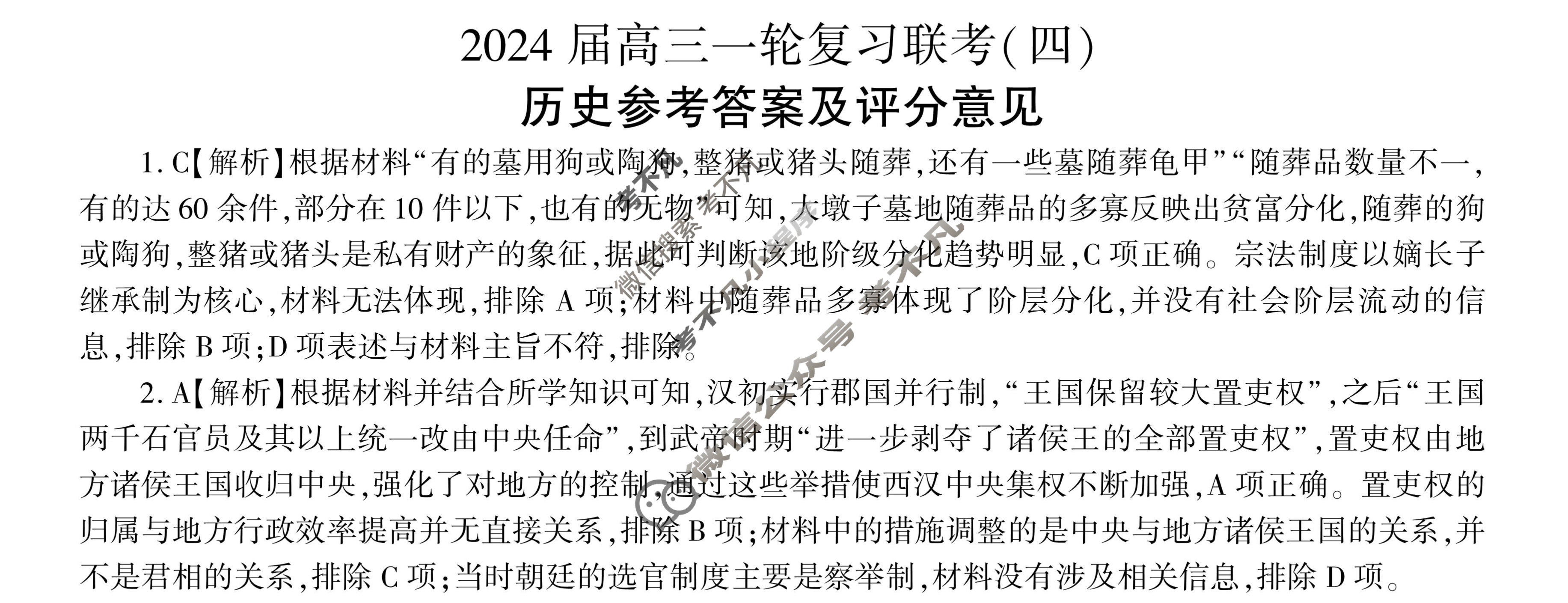 [百师联盟]2024届高三一轮复习联考(四)4 历史(湖南卷)答案