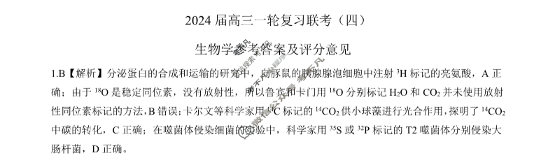 [百师联盟]2024届高三一轮复习联考(四)4生物(黑龙江省)答案