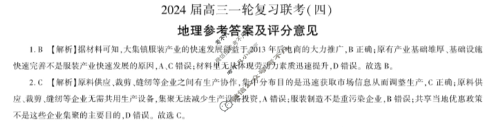 [百师联盟]2024届高三一轮复习联考(四)4地理(贵州卷)答案