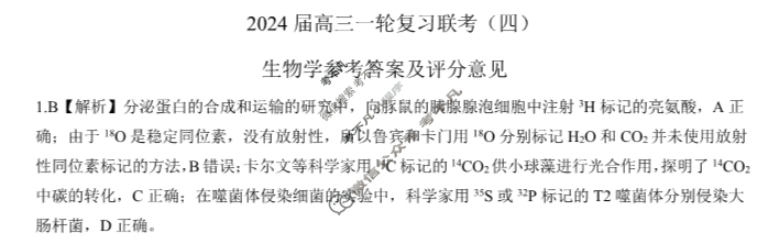 [百师联盟]2024届高三一轮复习联考(四)4 生物(福建卷)答案