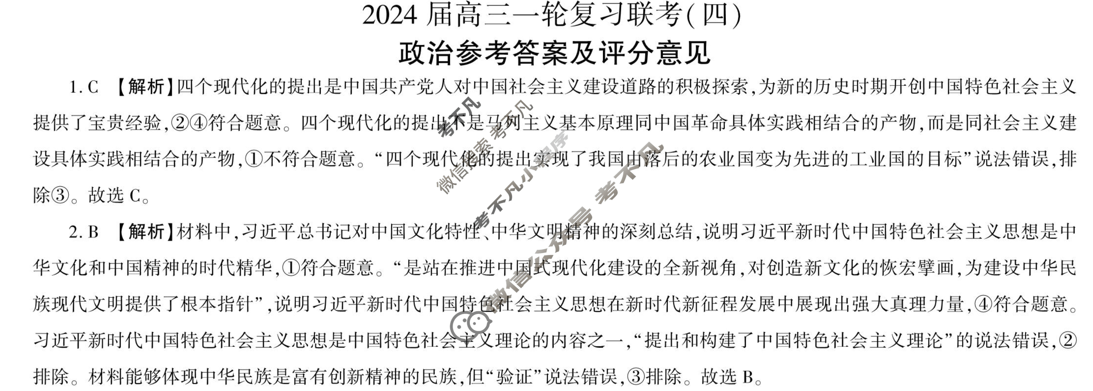 [百师联盟]2024届高三一轮复习联考(四)4政治(新教材90分钟)答案