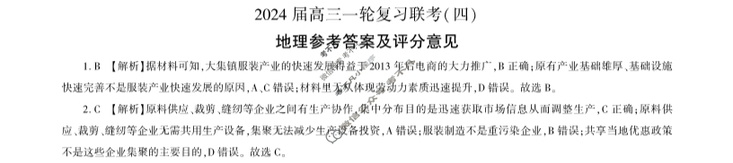[百师联盟]2024届高三一轮复习联考(四)4地理(吉林省)答案