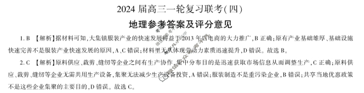[百师联盟]2024届高三一轮复习联考(四)4 地理(辽宁卷)答案
