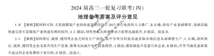 [百师联盟]2024届高三一轮复习联考(四)4 地理(新教材75分钟)答案