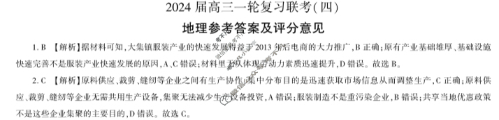 [百师联盟]2024届高三一轮复习联考(四)4 安徽卷地理(安徽卷)答案