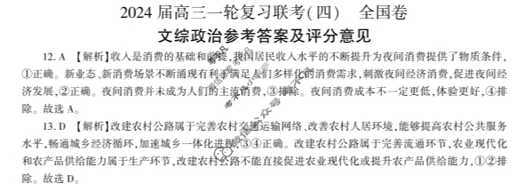 [百师联盟]2024届高三一轮复习联考(四)4文科综合(全国卷)答案