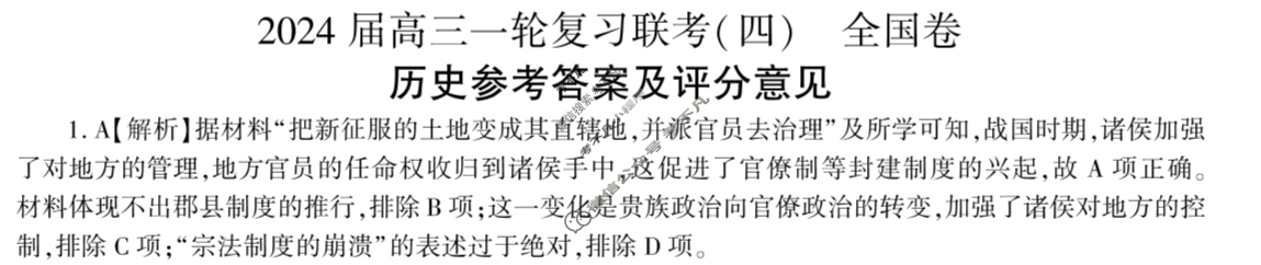 [百师联盟]2024届高三一轮复习联考(四)4历史(全国卷)答案