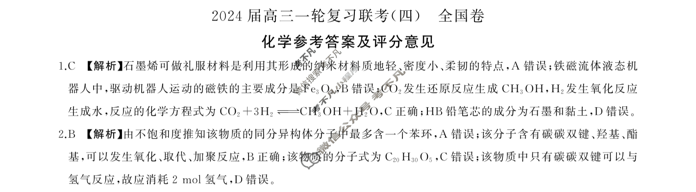 [百师联盟]2024届高三一轮复习联考(四)4化学(全国卷)答案
