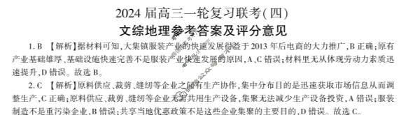 [百师联盟]2024届高三一轮复习联考(四)4 文科综合(新教材)答案