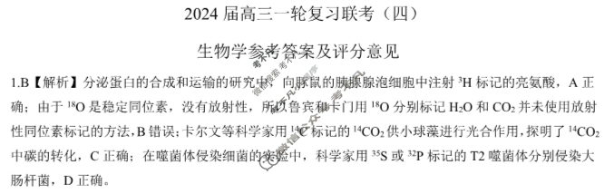 [百师联盟]2024届高三一轮复习联考(四)4生物(吉林省)答案