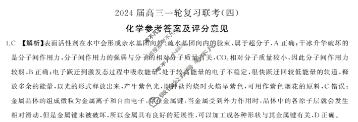 [百师联盟]2024届高三一轮复习联考(四)4 安徽卷化学(安徽卷)答案