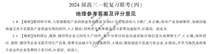 [百师联盟]2024届高三一轮复习联考(四)4 地理(河北卷)答案