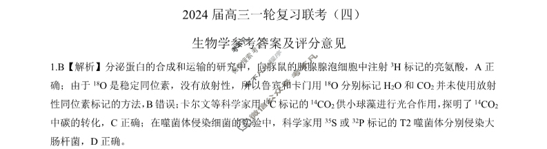 [百师联盟]2024届高三一轮复习联考(四)4 生物(湖北卷)答案
