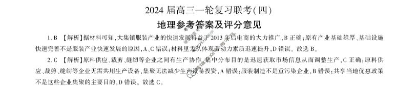 [百师联盟]2024届高三一轮复习联考(四)4地理(江苏卷)答案