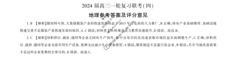 [百师联盟]2024届高三一轮复习联考(四)4 地理(重庆卷)答案