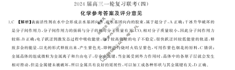 [百师联盟]2024届高三一轮复习联考(四)4化学(吉林省)答案