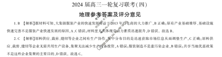 [百师联盟]2024届高三一轮复习联考(四)4 地理(湖北卷)答案