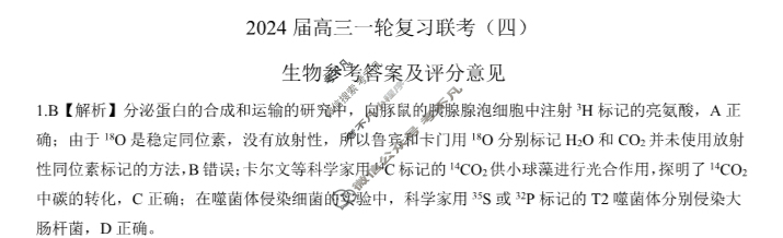 [百师联盟]2024届高三一轮复习联考(四)4 生物(湖南卷)答案