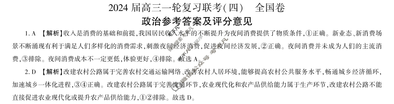 [百师联盟]2024届高三一轮复习联考(四)4政治(全国卷)答案