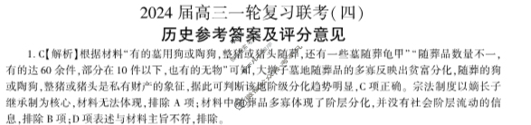 [百师联盟]2024届高三一轮复习联考(四)4历史(新教材90分钟)答案