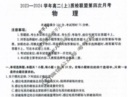 河北省2023-2024学年高二(上)质检联盟金太阳第四次月考(24-258B)物理试题