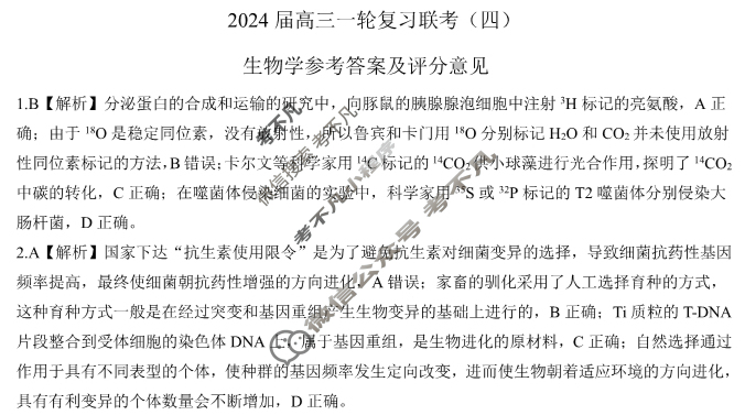 [百师联盟]2024届高三一轮复习联考(四)4生物(甘肃卷)答案