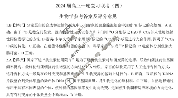 [百师联盟]2024届高三一轮复习联考(四)4 安徽卷生物(安徽卷)答案