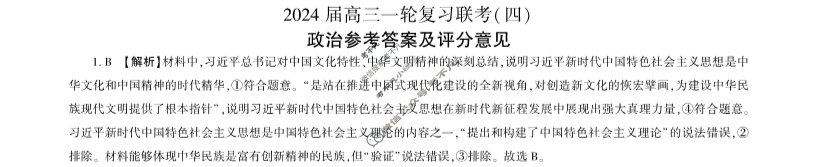 [百师联盟]2024届高三一轮复习联考(四)4政治(江苏卷)答案