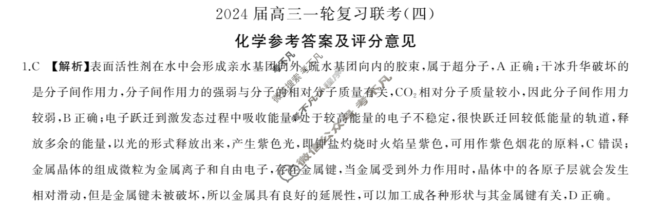 [百师联盟]2024届高三一轮复习联考(四)4 化学(山东卷)答案