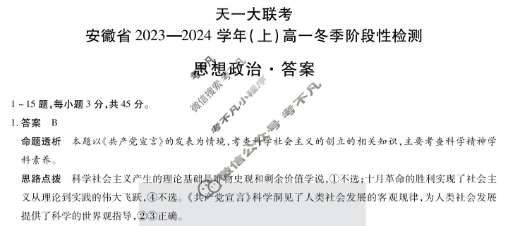[天一大联考]安徽省2023-2024学年(上)高一冬季阶段性检测政治答案