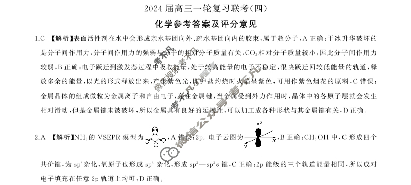 [百师联盟]2024届高三一轮复习联考(四)4 化学(辽宁卷)答案